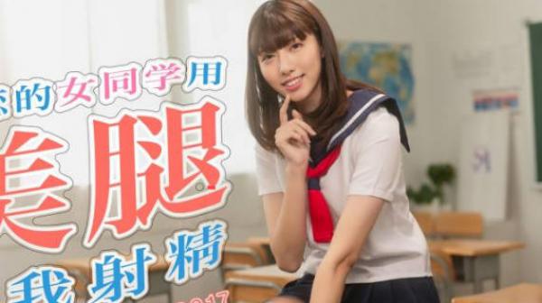 SA国际传媒TWA0017暗恋的女同学用美腿逼我射精